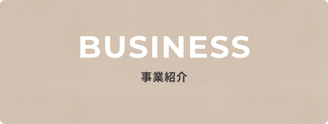 事業紹介