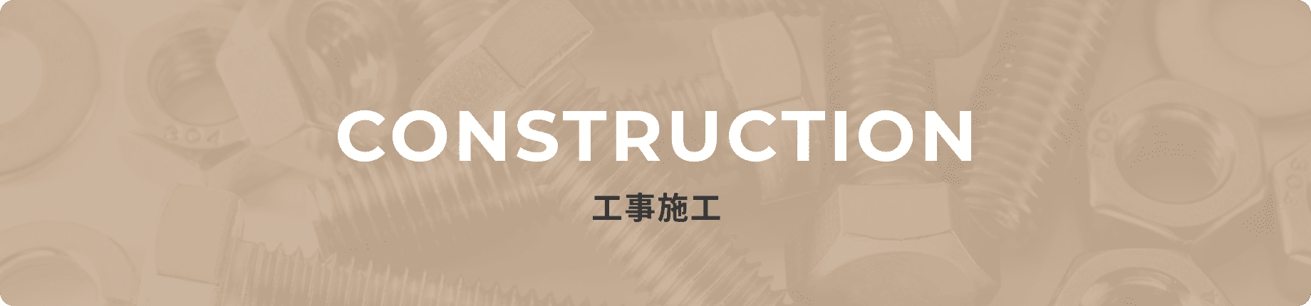 工事施工