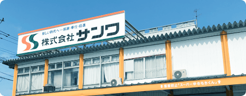 株式会社サンワ 本社外観画像