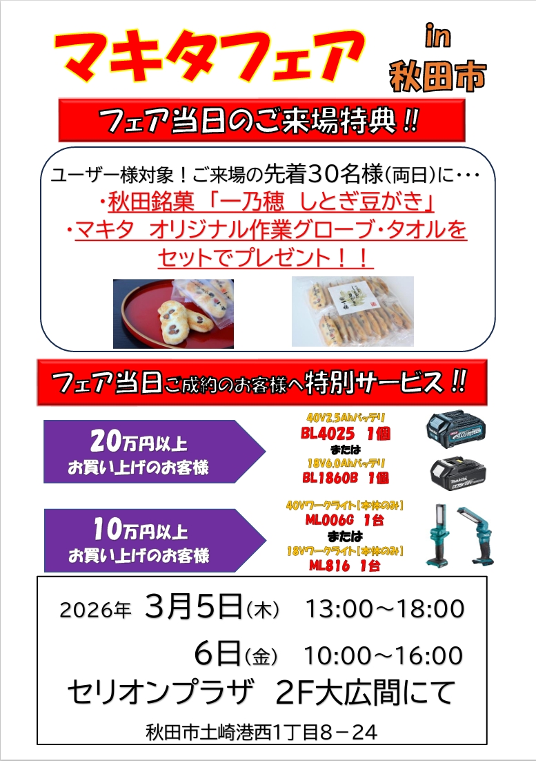 マキタフェア開催のお知らせ | 株式会社サンワ